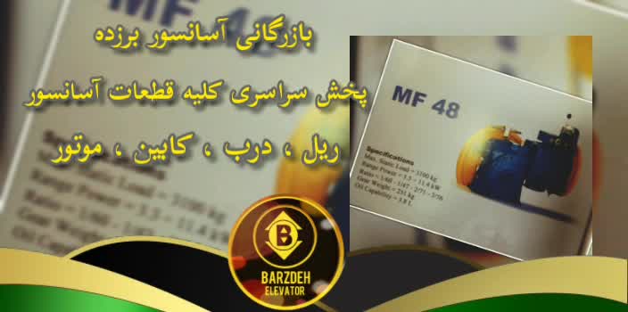 موتور آسانسور فرشباف | بازرگانی آسانسور برزده