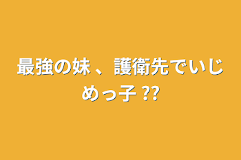 「最強の妹 、護衛先でいじめっ子 ??」のメインビジュアル