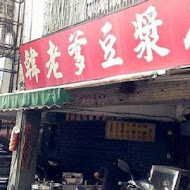 韓老爹豆漿店