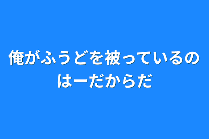 「俺は誰にも言えないことがある」のメインビジュアル