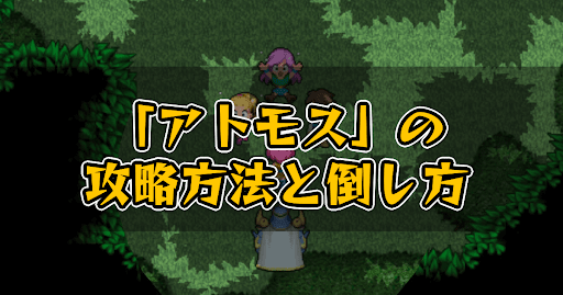 FF5_アトモス