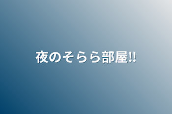 夜のそらら部屋‼️