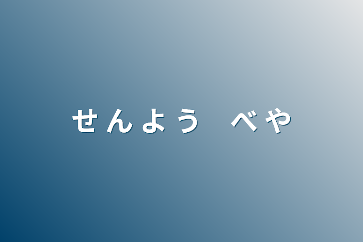 「せ ん よ う　べ や」のメインビジュアル