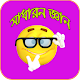 Download General knowledge bangla 2019 সাধারন জ্ঞান ২০১৯ For PC Windows and Mac 3.1