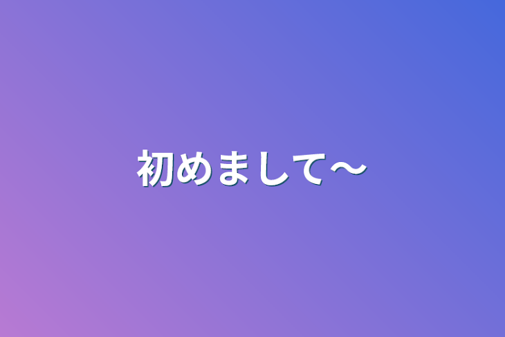 「初めまして～」のメインビジュアル