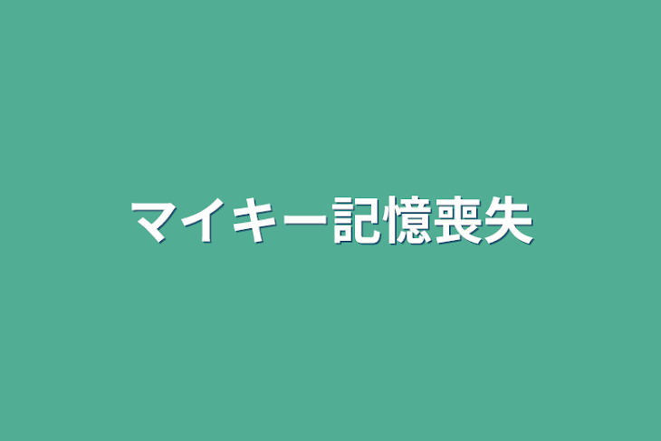 「マイキー記憶喪失」のメインビジュアル