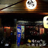 鳩澤郎 日料 串燒 居酒屋