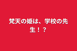 梵天の姫は、学校の先生！？