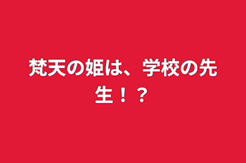 「梵天の姫は、学校の先生！？」のメインビジュアル