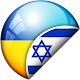 Download עברית-אוקראינית תרגום For PC Windows and Mac 1.2