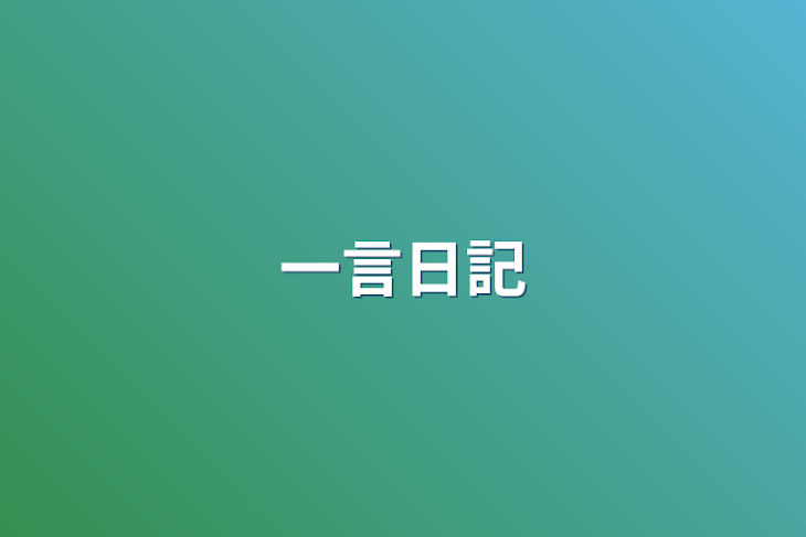 「日記」のメインビジュアル