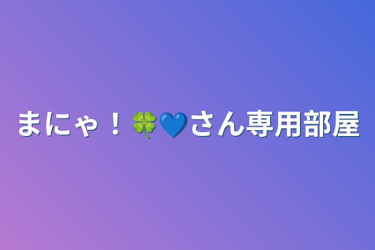 「まにゃ！🍀💙さん専用部屋」のメインビジュアル