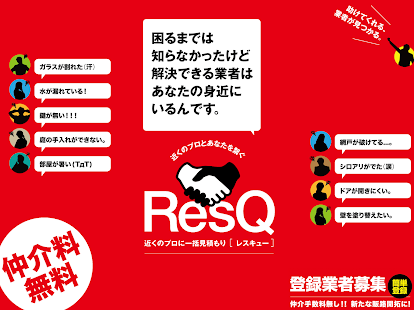 ResQ - 生活全般困りごと解決(圖7)-速報App