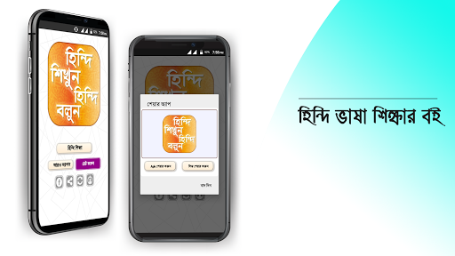 হঠন্দঠ শঠক্ষা hindi learning app in bengali