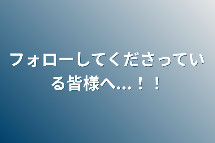 「フォローしてくださっている皆様へ...！！」のメインビジュアル