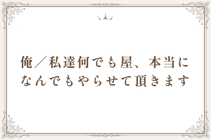 「俺／私達何でも屋、本当になんでもやらせて頂きます」のメインビジュアル