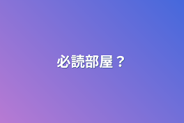 必読部屋？