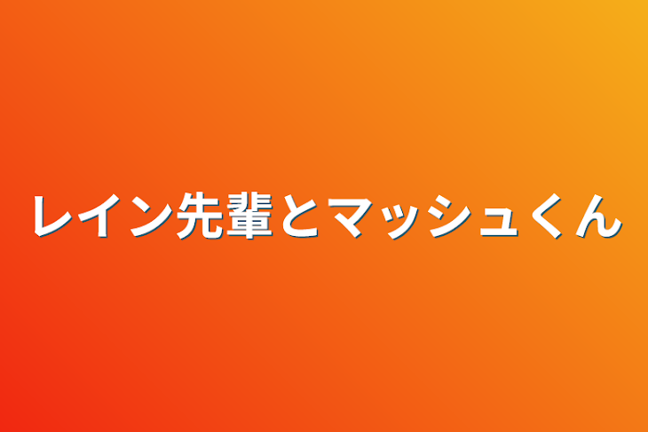 「レイン先輩とマッシュくん」のメインビジュアル