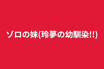 「ゾロの妹(玲夢の幼馴染!!)」のメインビジュアル