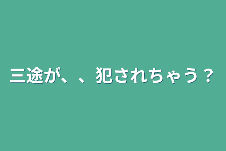 「三途が、、犯されちゃう？」のメインビジュアル