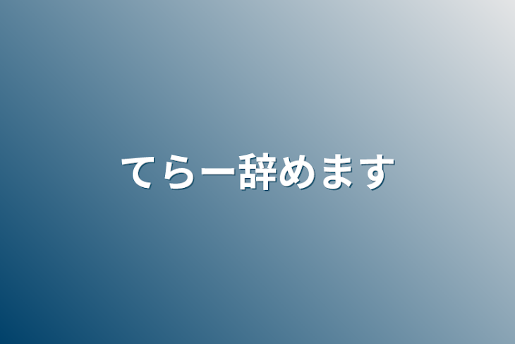 「てらー辞めます」のメインビジュアル