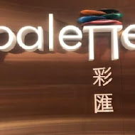 【美福大飯店】palette 彩匯自助餐廳