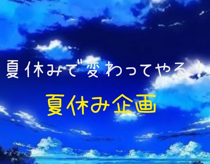 「夏休みで変わってやる！」のメインビジュアル