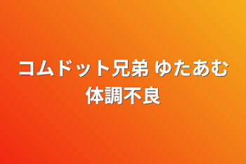 コムドット兄弟 ゆたあむ体調不良