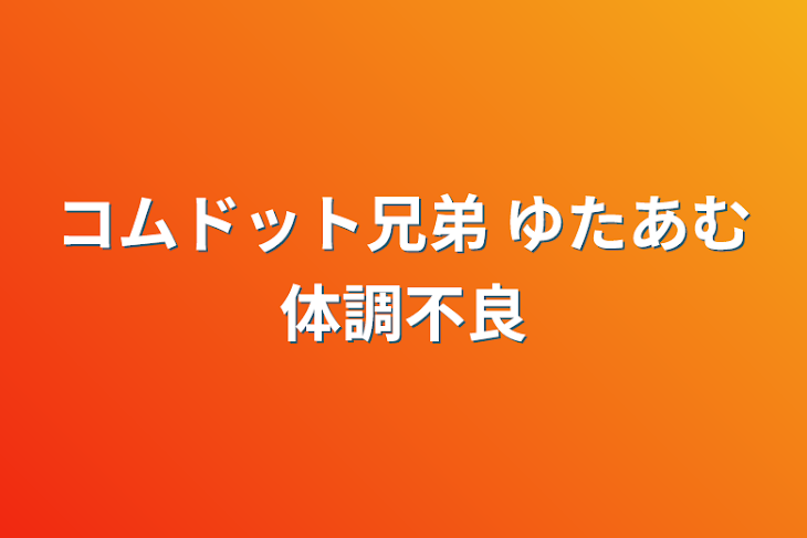 「コムドット兄弟 ゆたあむ体調不良」のメインビジュアル