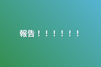 「報告！！！！！！」のメインビジュアル