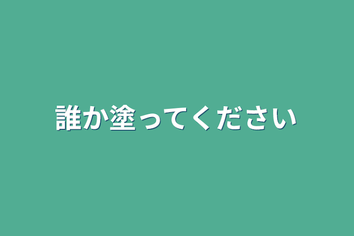 「誰か塗ってください」のメインビジュアル