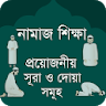 নামাজ শিক্ষা সূরা - Namaz Shik icon