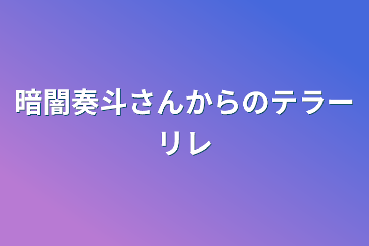 「暗闇奏斗さんからのテラーリレ」のメインビジュアル