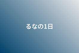 るなの1日