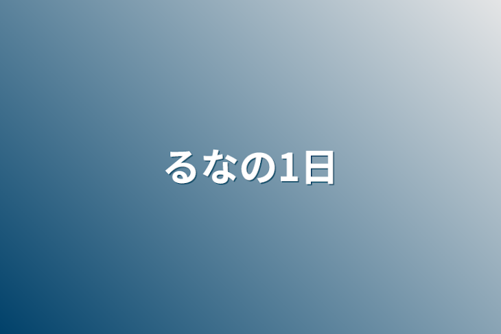 「るなの1日」のメインビジュアル