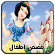 Download افضل  قصص اطفال For PC Windows and Mac 1.0