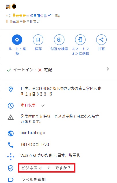 グーグル　飲食店　オーナー確認有無