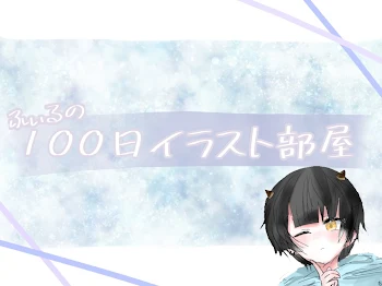 100日イラスト描き続ける部屋！！！