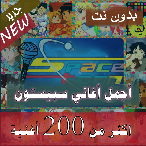 200 اغنية سبيستون اغاني كرتون بدون نت قديم جديد Applications