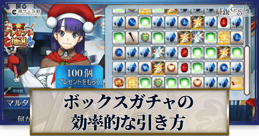 Fgo ボックスガチャの効率的な引き方と過去ガチャ一覧 Fgo攻略wiki 神ゲー攻略