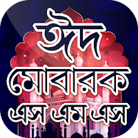 ঈদ এসএমএস - Eid SMS 2020 - ঈদের মেসেজ