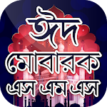 ঈদ এসএমএস - Eid SMS 2020 - ঈদের মেসেজ Apk