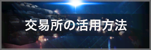  交易所の活用方法