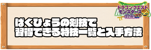 ばくひょうの剣技で習得できる特技と入手方法