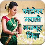 Cover Image of Télécharger Write Marathi Text On Photo - फोटोवर मराठी लिहा 1.0 APK