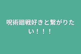 呪術廻戦好きと繋がりたい！！！