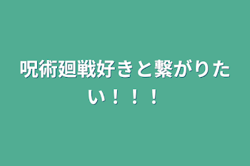 呪術廻戦好きと繋がりたい！！！