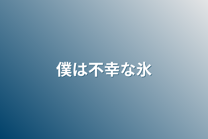 「僕は不幸な氷」のメインビジュアル