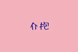 介抱