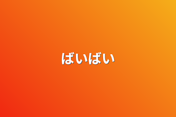 「ばいばい」のメインビジュアル